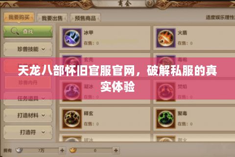 天龙八部怀旧官服官网,破解私服的真实体验 天龙八部怀旧官服官网,破解私服的真实体验