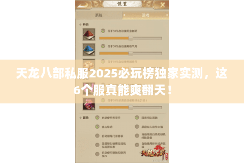 天龙八部私服2025必玩榜独家实测,这6个服真能爽翻天! 天龙八部私服2025必玩榜独家实测,这6个服真能爽翻天!