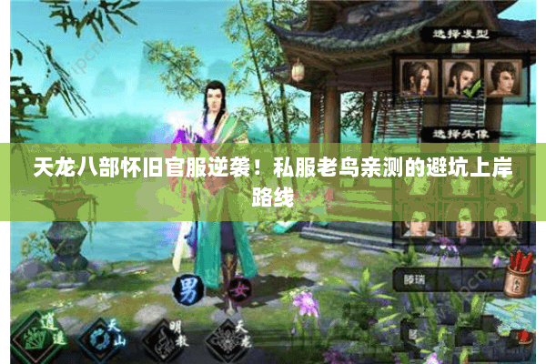 天龙八部怀旧官服逆袭！私服老鸟亲测的避坑上岸路线