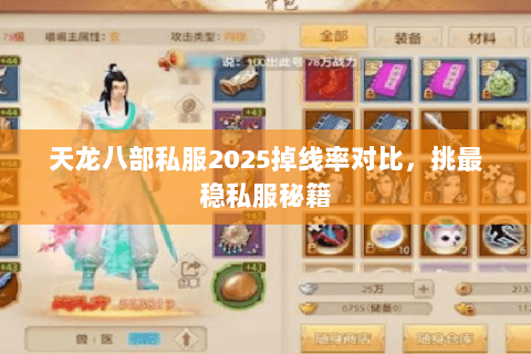 天龙八部私服2025掉线率对比,挑最稳私服秘籍 天龙八部私服2025掉线率对比,挑最稳私服秘籍