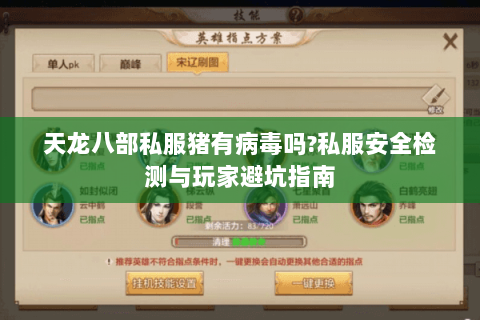天龙八部私服猪有病毒吗?私服安全检测与玩家避坑指南 天龙八部私服猪有病毒吗?私服安全检测与玩家避坑指南