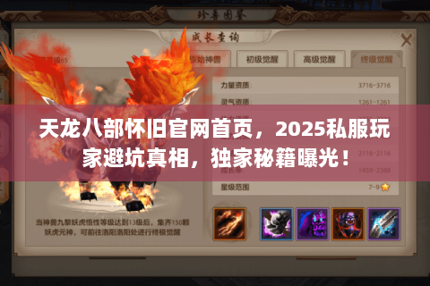 天龙八部怀旧官网首页,2025私服玩家避坑真相,独家秘籍曝光! 天龙八部怀旧官网首页,2025私服玩家避坑真相,独家秘籍曝光!