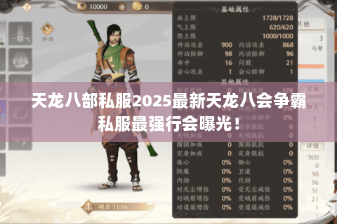 天龙八部私服2025最新天龙八会争霸私服最强行会曝光! 天龙八部私服2025最新天龙八会争霸私服最强行会曝光!
