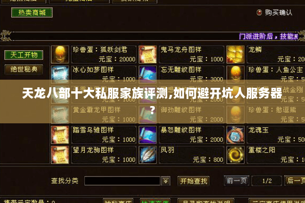 天龙八部十大私服家族评测,如何避开坑人服务器? 天龙八部十大私服家族评测,如何避开坑人服务器?