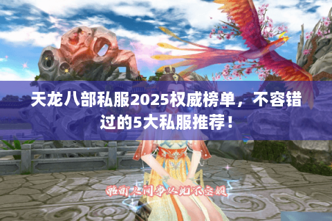 天龙八部私服2025权威榜单,不容错过的5大私服推荐! 天龙八部私服2025权威榜单,不容错过的5大私服推荐!