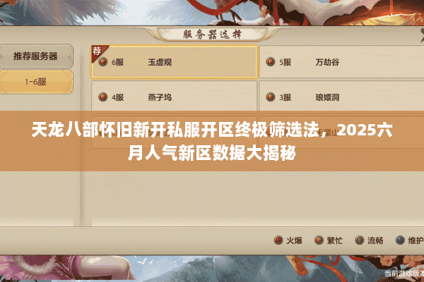 天龙八部怀旧新开私服开区终极筛选法,2025六月人气新区数据大揭秘 天龙八部怀旧新开私服开区终极筛选法,2025六月人气新区数据大揭秘