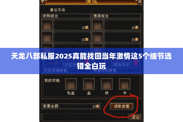 天龙八部私服2025真能找回当年激情这5个细节选错全白玩 天龙八部私服2025真能找回当年激情这5个细节选错全白玩