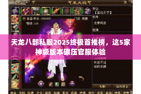 天龙八部私服2025终极首推榜,这5家神级版本碾压官服体验 天龙八部私服2025终极首推榜,这5家神级版本碾压官服体验