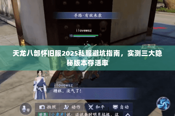 天龙八部怀旧服2025私服避坑指南,实测三大隐秘版本存活率 天龙八部怀旧服2025私服避坑指南,实测三大隐秘版本存活率