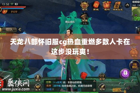 天龙八部怀旧服cg热血重燃多数人卡在这步没玩爽! 天龙八部怀旧服cg热血重燃多数人卡在这步没玩爽!