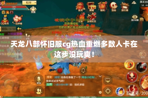 天龙八部怀旧服cg热血重燃多数人卡在这步没玩爽! 天龙八部怀旧服cg热血重燃多数人卡在这步没玩爽!