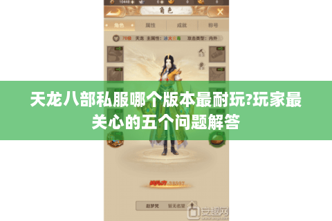 天龙八部私服哪个版本最耐玩?玩家最关心的五个问题解答 天龙八部私服哪个版本最耐玩?玩家最关心的五个问题解答