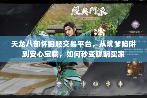 天龙八部怀旧服交易平台,从坑爹陷阱到安心宝藏,如何秒变聪明买家 天龙八部怀旧服交易平台,从坑爹陷阱到安心宝藏,如何秒变聪明买家