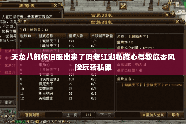 天龙八部怀旧服出来了吗老江湖私藏心得教你零风险玩转私服 天龙八部怀旧服出来了吗老江湖私藏心得教你零风险玩转私服