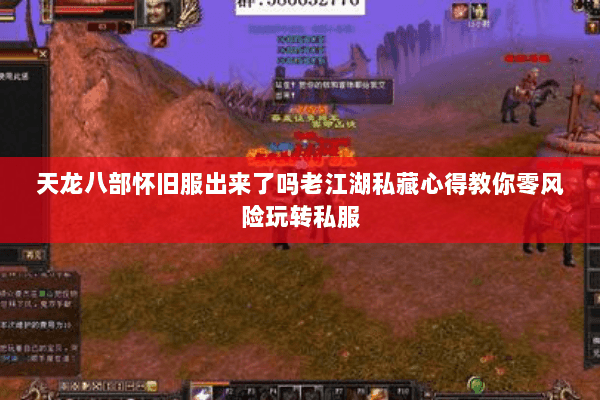天龙八部怀旧服出来了吗老江湖私藏心得教你零风险玩转私服 天龙八部怀旧服出来了吗老江湖私藏心得教你零风险玩转私服