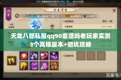 天龙八部私服qq90靠谱吗老玩家实测3个高爆版本+避坑攻略 天龙八部私服qq90靠谱吗老玩家实测3个高爆版本+避坑攻略