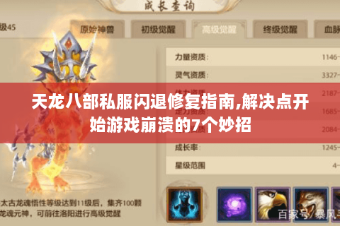 天龙八部私服闪退修复指南,解决点开始游戏崩溃的7个妙招 天龙八部私服闪退修复指南,解决点开始游戏崩溃的7个妙招