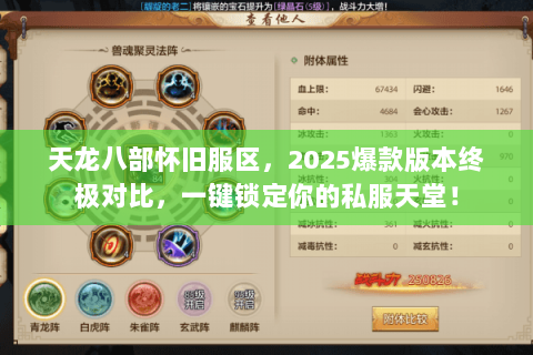 天龙八部怀旧服区,2025爆款版本终极对比,一键锁定你的私服天堂! 天龙八部怀旧服区,2025爆款版本终极对比,一键锁定你的私服天堂!