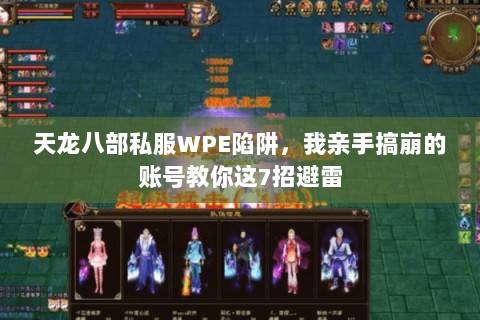 天龙八部私服WPE陷阱,我亲手搞崩的账号教你这7招避雷 天龙八部私服WPE陷阱,我亲手搞崩的账号教你这7招避雷