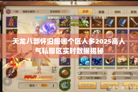 天龙八部怀旧服哪个区人多2025高人气私服区实时数据揭秘 天龙八部怀旧服哪个区人多2025高人气私服区实时数据揭秘