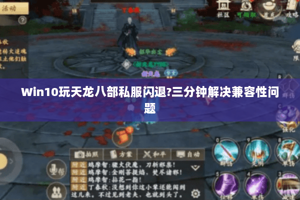 Win10玩天龙八部私服闪退?三分钟解决兼容性问题 Win10玩天龙八部私服闪退?三分钟解决兼容性问题