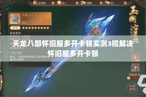 天龙八部怀旧服多开卡顿实测3招解决怀旧服多开卡顿 天龙八部怀旧服多开卡顿实测3招解决怀旧服多开卡顿