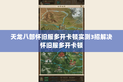 天龙八部怀旧服多开卡顿实测3招解决怀旧服多开卡顿 天龙八部怀旧服多开卡顿实测3招解决怀旧服多开卡顿