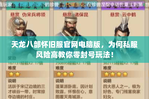 天龙八部怀旧服官网电脑版,为何私服风险高教你零封号玩法! 天龙八部怀旧服官网电脑版,为何私服风险高教你零封号玩法!