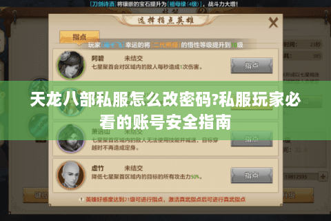 天龙八部私服怎么改密码?私服玩家必看的账号安全指南 天龙八部私服怎么改密码?私服玩家必看的账号安全指南