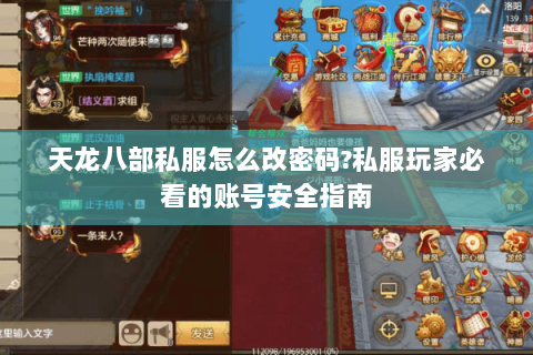 天龙八部私服怎么改密码?私服玩家必看的账号安全指南 天龙八部私服怎么改密码?私服玩家必看的账号安全指南