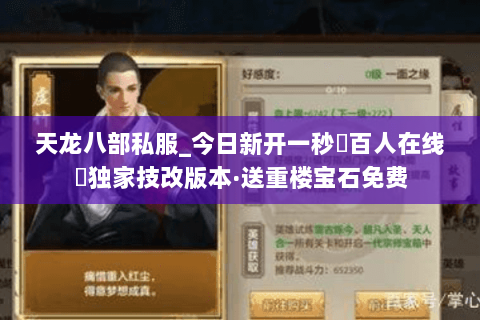 天龙八部私服_今日新开一秒▷百人在线◁独家技改版本·送重楼宝石免费 天龙八部私服_今日新开一秒▷百人在线◁独家技改版本·送重楼宝石免费
