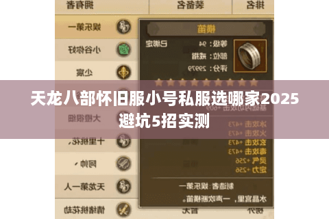 天龙八部怀旧服小号私服选哪家2025避坑5招实测