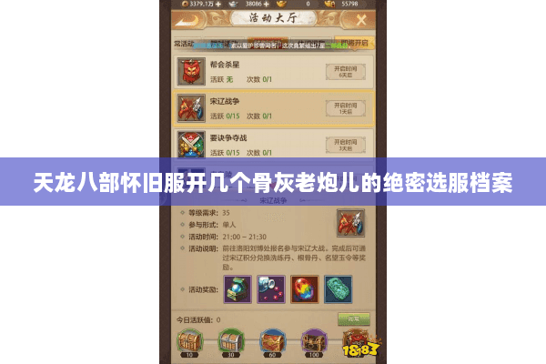 天龙八部怀旧服开几个骨灰老炮儿的绝密选服档案 天龙八部怀旧服开几个骨灰老炮儿的绝密选服档案