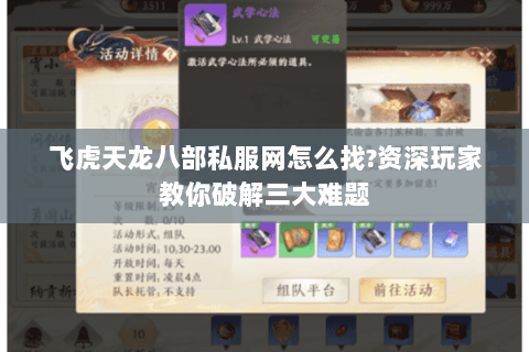 飞虎天龙八部私服网怎么找?资深玩家教你破解三大难题 飞虎天龙八部私服网怎么找?资深玩家教你破解三大难题