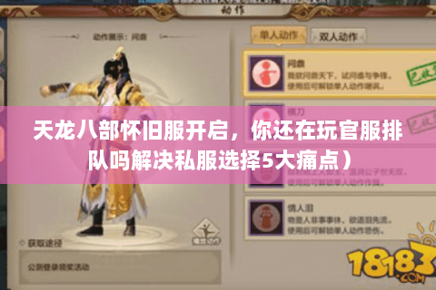 天龙八部怀旧服开启,你还在玩官服排队吗解决私服选择5大痛点) 天龙八部怀旧服开启,你还在玩官服排队吗解决私服选择5大痛点)