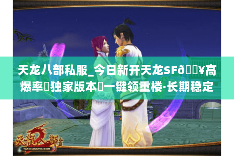 天龙八部私服_今日新开天龙SF🔥高爆率▷独家版本◁一键领重楼·长期稳定 天龙八部私服_今日新开天龙SF🔥高爆率▷独家版本◁一键领重楼·长期稳定