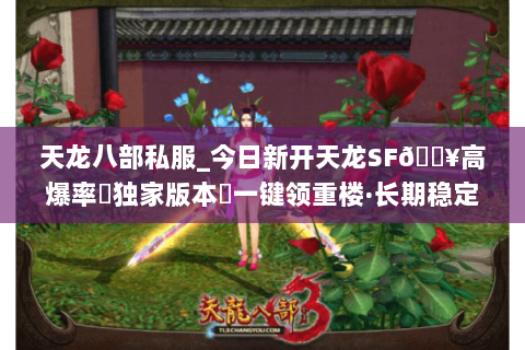 天龙八部私服_今日新开天龙SF🔥高爆率▷独家版本◁一键领重楼·长期稳定 天龙八部私服_今日新开天龙SF🔥高爆率▷独家版本◁一键领重楼·长期稳定