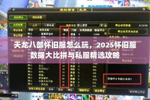 天龙八部怀旧服怎么玩,2025怀旧服数据大比拼与私服精选攻略 天龙八部怀旧服怎么玩,2025怀旧服数据大比拼与私服精选攻略