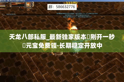 天龙八部私服_最新独家版本▷刚开一秒◁元宝免费领·长期稳定开放中 天龙八部私服_最新独家版本▷刚开一秒◁元宝免费领·长期稳定开放中