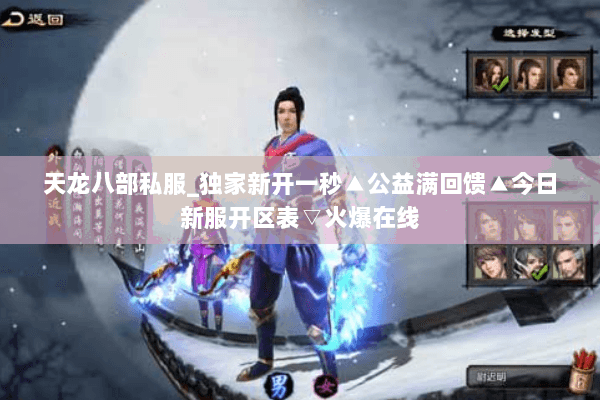 天龙八部私服_独家新开一秒▲公益满回馈▲今日新服开区表▽火爆在线 天龙八部私服_独家新开一秒▲公益满回馈▲今日新服开区表▽火爆在线