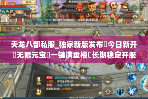 天龙八部私服_独家新版发布▶今日新开◀无限元宝▷一键满重楼◁长期稳定开服信息汇总 天龙八部私服_独家新版发布▶今日新开◀无限元宝▷一键满重楼◁长期稳定开服信息汇总