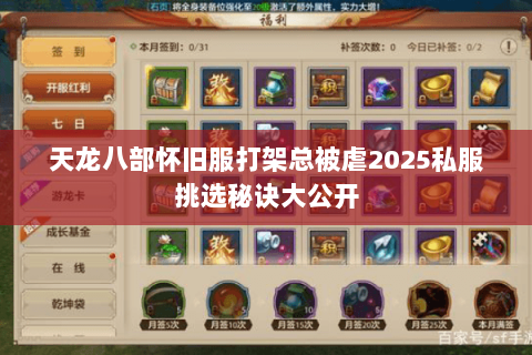 天龙八部怀旧服打架总被虐2025私服挑选秘诀大公开 天龙八部怀旧服打架总被虐2025私服挑选秘诀大公开