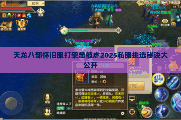 天龙八部怀旧服打架总被虐2025私服挑选秘诀大公开 天龙八部怀旧服打架总被虐2025私服挑选秘诀大公开