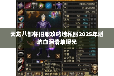 天龙八部怀旧服攻略选私服2025年避坑血泪清单曝光 天龙八部怀旧服攻略选私服2025年避坑血泪清单曝光