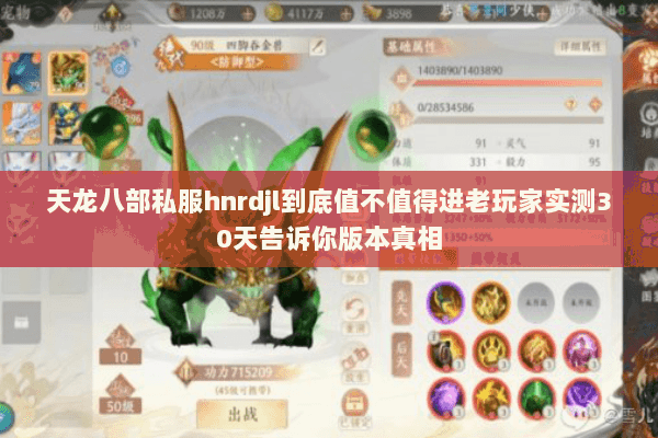 天龙八部私服hnrdjl到底值不值得进老玩家实测30天告诉你版本真相 天龙八部私服hnrdjl到底值不值得进老玩家实测30天告诉你版本真相