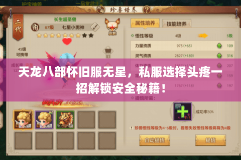 天龙八部怀旧服无星,私服选择头疼一招解锁安全秘籍! 天龙八部怀旧服无星,私服选择头疼一招解锁安全秘籍!