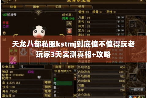 天龙八部私服kstmj到底值不值得玩老玩家3天实测真相+攻略 天龙八部私服kstmj到底值不值得玩老玩家3天实测真相+攻略