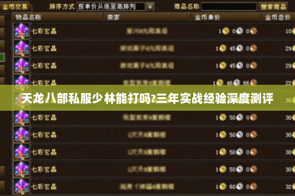 天龙八部私服少林能打吗?三年实战经验深度测评 天龙八部私服少林能打吗?三年实战经验深度测评