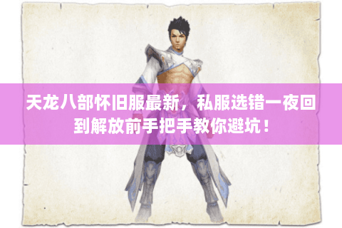 天龙八部怀旧服最新,私服选错一夜回到解放前手把手教你避坑! 天龙八部怀旧服最新,私服选错一夜回到解放前手把手教你避坑!