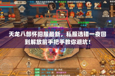 天龙八部怀旧服最新,私服选错一夜回到解放前手把手教你避坑! 天龙八部怀旧服最新,私服选错一夜回到解放前手把手教你避坑!